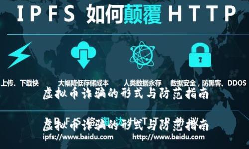 虚拟币诈骗的形式与防范指南

虚拟币诈骗的形式与防范指南