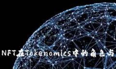探索NFT在Tokenomics中的角色与影响