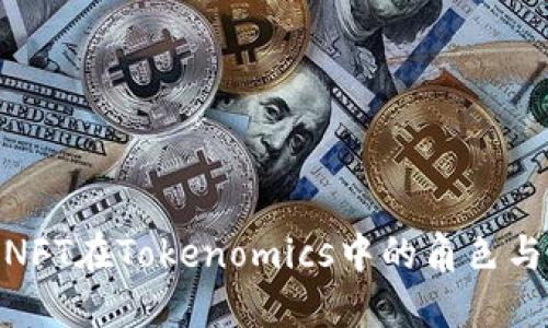探索NFT在Tokenomics中的角色与影响