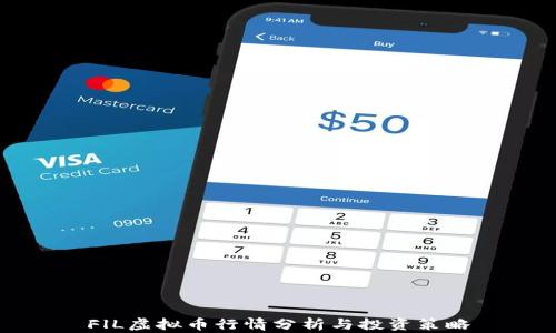 
FlL虚拟币行情分析与投资策略