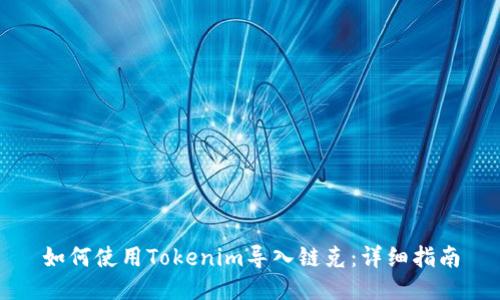 如何使用Tokenim导入链克：详细指南