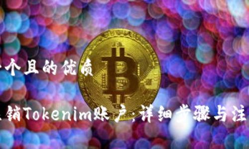 思考一个且的优质

如何注销Tokenim账户：详细步骤与注意事项