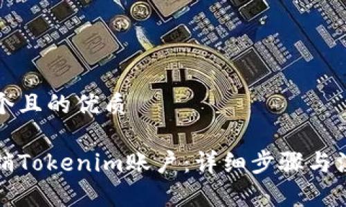 思考一个且的优质

如何注销Tokenim账户：详细步骤与注意事项