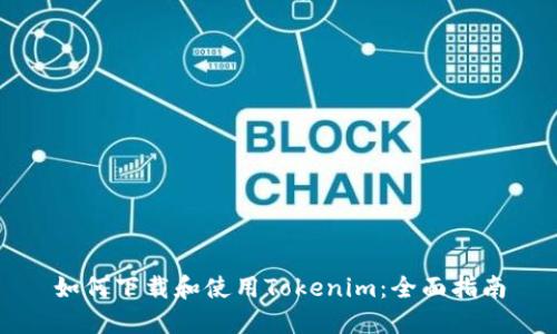 如何下载和使用Tokenim：全面指南