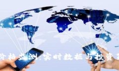 虚拟币价格监测：实时数据与投资策略指南