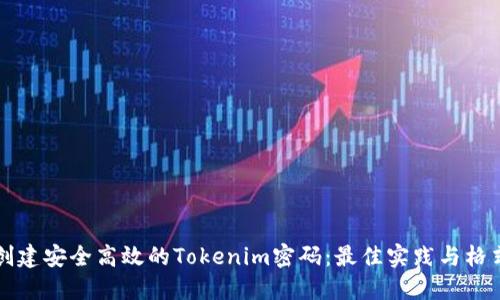 如何创建安全高效的Tokenim密码:最佳实践与格式指南