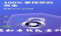 : 深入分析盗虚拟币钱包案例：从手法到防范