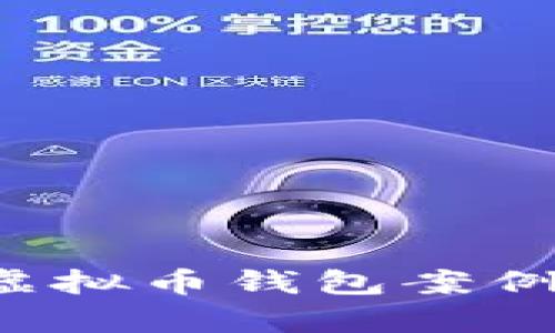 : 深入分析盗虚拟币钱包案例：从手法到防范