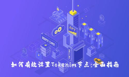 如何有效设置Tokenim节点:全面指南