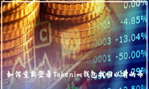 如何重新登录Tokenim钱包找回以前的币