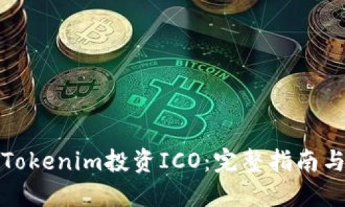 如何通过Tokenim投资ICO:完整指南与实用技巧