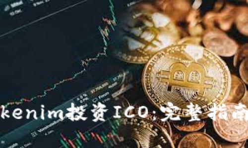 如何通过Tokenim投资ICO:完整指南与实用技巧