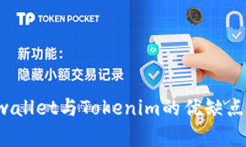 深度对比:Cobowallet与Tokenim的优缺点分析及选择指南