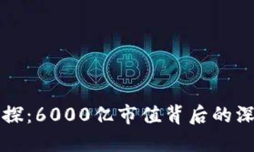 虚拟币市场再探：6000亿市值背后的深意与未来趋势