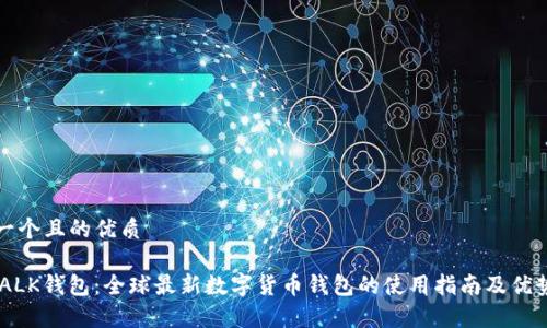 思考一个且的优质
IM TALK钱包:全球最新数字货币钱包的使用指南及优势分析