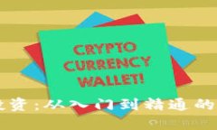 虚拟币投资：从入门到精通的全面指南