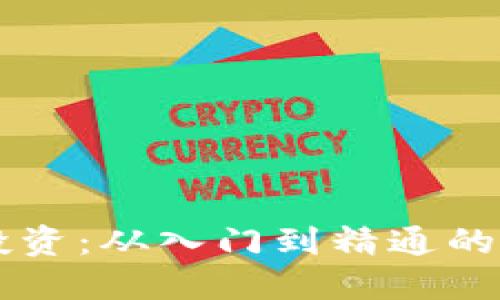 虚拟币投资：从入门到精通的全面指南