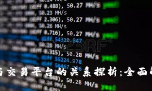 优质  
虚拟币交易所与交易平台的关系探析：全面解读与投资建议