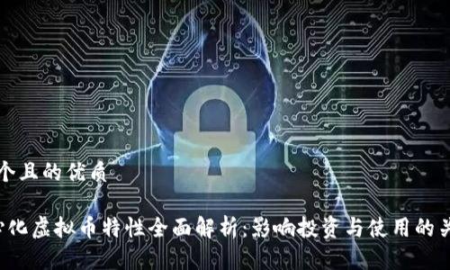 思考一个且的优质

 去中心化虚拟币特性全面解析：影响投资与使用的关键要素