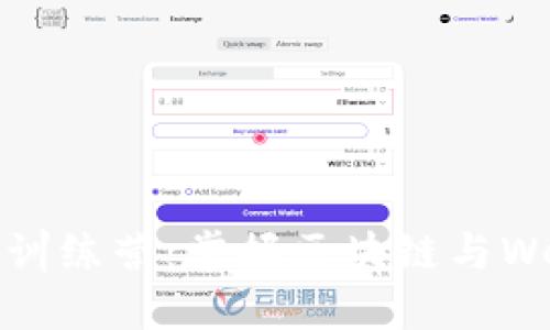 2023年Tokenim训练营：掌握区块链与Web3.0的未来技能