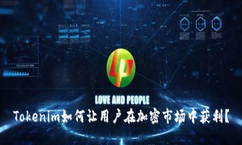 Tokenim如何让用户在加密市场中获利？