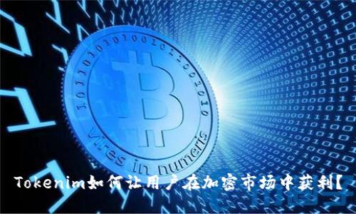 Tokenim如何让用户在加密市场中获利？