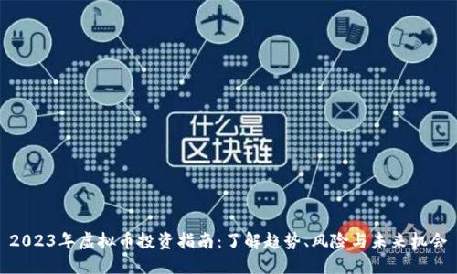 2023年虚拟币投资指南：了解趋势、风险与未来机会