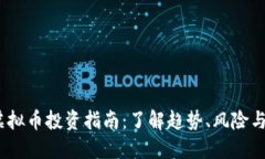 2023年虚拟币投资指南：了解趋势、风险与未来机