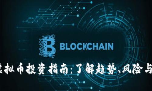 2023年虚拟币投资指南：了解趋势、风险与未来机会