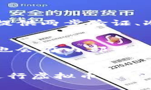 biao ti虚拟币怎么转钱包：新手指南与常见问题解答/biao ti

虚拟币, 转账, 钱包, 区块链/guanjianci

引言
随着虚拟币的普及，越来越多的人开始关注如何将其转移到个人钱包中。钱包的选择和转账的安全性是每个虚拟币用户必须考虑的问题。在这篇文章中，我们将详细介绍虚拟币如何转移到钱包，以及相关的技术细节和注意事项。无论你是新手还是有经验的用户，这篇攻略都将为你提供实用的信息与指导。

虚拟币钱包的类型
在谈论如何转账之前，首先要了解虚拟币钱包的类型。一般来说，钱包可分为热钱包和冷钱包。热钱包是指常常连接互联网的钱包，方便用户频繁交易，但相对来说安全性较低；冷钱包则是离线存储的设备或纸质钱包，安全性高，但不方便日常交易。

热钱包通常包括手机应用、网页钱包等，它能够即时处理交易，非常适合频繁交易的用户。而冷钱包，如硬件钱包或纸质钱包，虽然在日常使用上不便，但在长时间储存资产时能够减少被攻击的风险，因此适合那些希望长时间持有虚拟币的投资者。

如何转账虚拟币到钱包
转账虚拟币的流程看似简单，但需要仔细操作以确保安全。以下是步骤概述：
ol
    li首先，选择一个合适的钱包，确保其支持你要转移的虚拟币。/li
    li创建并备份钱包，确保安全性，尤其是私钥。/li
    li在交易所或其它平台找到“提币”或“转账”选项，并输入你的钱包地址。/li
    li确认地址无误后，输入转账数量，通常还需支付交易费用。/li
    li完成后，等待一段时间，确认交易已经在区块链上完成。/li
/ol

常见问题解答
在虚拟币转账过程中，有一些常见问题用户需要注意：

问题一：钱包地址出错该怎么办？
如果在转账时输入了错误的钱包地址，情况将非常严重，因为虚拟币交易是不可逆的。此时你需要立即联系交易所的客户服务，但大多数情况下，资金将无法找回。因此，建议在每次转账前仔细核对地址，最好使用复制粘贴的方法，尽量避免手动输入错误。

问题二：为什么我的转账需要很长时间才能到账？
转账延迟的原因可能有多个，包括网络拥堵、手续费过低或交易所处理速度。虚拟币的转账速度受到区块链网络有效性的影响，当网络繁忙时，矿工对转账的确认速度会受到限制。如果你希望转账及时，建议在转账时适当设置更高的交易费用，从而提高被矿工优先处理的机会。

问题三：我可以通过手机APP转账虚拟币吗？
绝大多数主流的虚拟币钱包都提供了手机应用，允许用户方便地进行转账。这使得用户在移动设备上也能够随时监控虚拟币的状态并进行交易。选择信誉良好的应用程序非常重要，确保该应用有良好的安全性和用户评价。此外，也要定期更新APP以确保安全补丁及时到位。

问题四：转账是否会有手续费？
几乎所有虚拟币转账都需要支付一定的交易费用，费用的高低取决于具体的币种、网络拥堵情况和所在的交易所。通常情况下，手续费会随着区块链的拥堵程度而变动。如果希望交易更快完成，可以选择稍高的交易费用。

问题五：如何选择安全的交易平台？
选择一个安全的交易平台是保证自己资产安全的重要一步。首先要查看平台的声誉，寻找用户反馈和评论。其次，查看平台的安全措施，比如是否提供两步验证、冷存储和保险机制等。最后，建议用户优先选择那些在业界享有较高知名度的平台，以确保交易的安全。

问题六：转账后如何确认交易状态？
确认交易状态的最常见方法是查看区块链浏览器。通过输入交易哈希，可以查到交易的具体信息，包括当前状态、确认数量等。多数交易所或钱包也会在内部界面上显示交易状态，方便用户查看。

总结
虚拟币转账到钱包的过程其实并不复杂，但却需要高度的注意和谨慎。通过了解不同钱包的特性、转账流程以及潜在问题，用户可以更加自信地进行虚拟币的管理。希望这篇文章能为你的虚拟币使用过程提供帮助和指导！