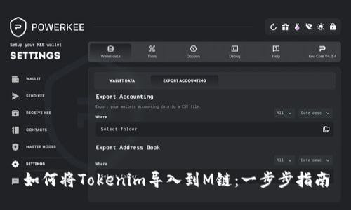 如何将Tokenim导入到M链:一步步指南