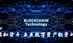 center/centerCAC币虚拟货币：未来数字资产投资的新