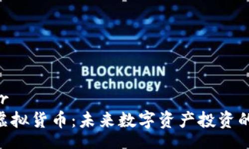 center

/center
CAC币虚拟货币：未来数字资产投资的新选择