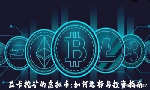 
显卡挖矿的虚拟币：如何选择与投资指南