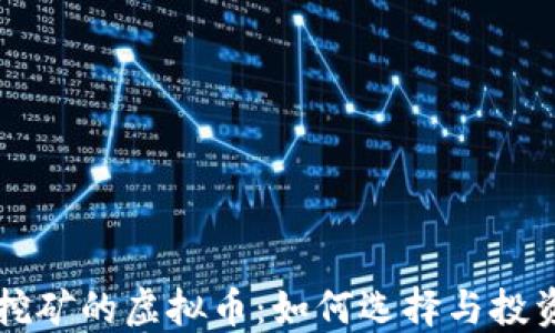 
显卡挖矿的虚拟币：如何选择与投资指南