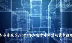 : 虚拟币涨疯了：2023年加密货币市场的最新趋势