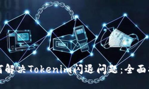 如何解决Tokenim闪退问题:全面指南