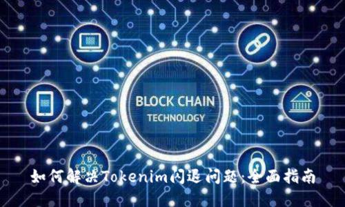 如何解决Tokenim闪退问题:全面指南