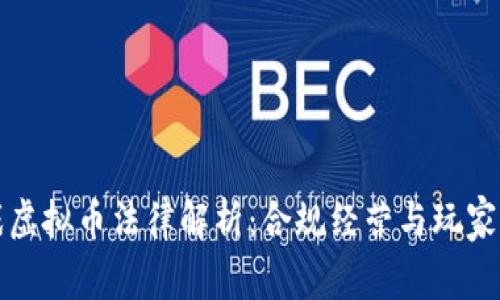 游戏虚拟币法律解析：合规经营与玩家权益