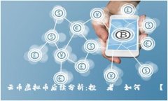 云币虚拟币后续分析：投資者該如何應對？