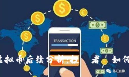 云币虚拟币后续分析：投資者該如何應對？