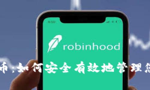 虚拟钱包转币：如何安全有效地管理您的数字资产