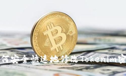 如何安全快速地修改Tokenim密码