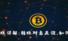 思考优质Tokenim转账详解：转账对象是谁，如何保