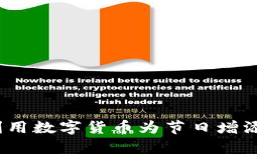 虚拟币过节：如何利用数字货币为节日增添更高的乐趣与收益