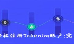 如何轻松注册Tokenim账户：完整指南