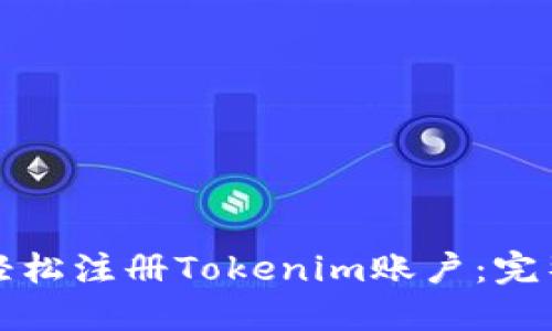 如何轻松注册Tokenim账户：完整指南