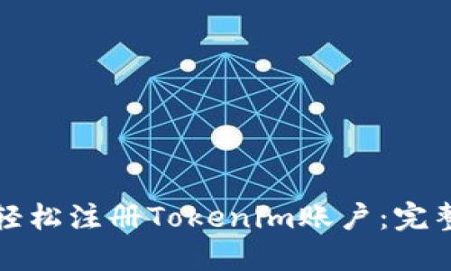 如何轻松注册Tokenim账户：完整指南