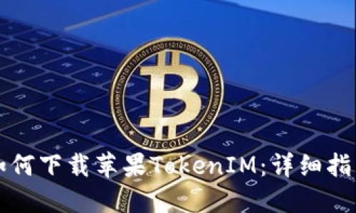 如何下载苹果TokenIM：详细指南