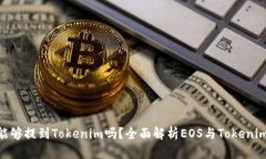 EOS能够提到Tokenim吗？全面解析EOS与Tokenim关系